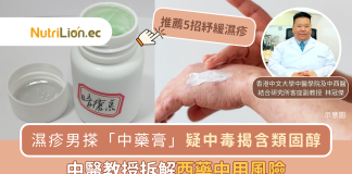 濕疹男搽中藥膏疑中毒揭含類固醇!中醫教授拆解西藥中用風險|5招紓緩濕疹 中醫濕疹