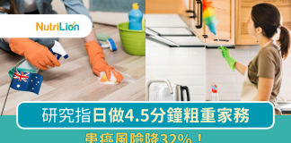 澳洲研究:日做4.5分鐘粗重家務 患癌風險降32%! 患癌風險