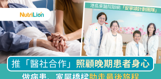 【安寧頌計劃團隊】港島東醫院聯網推醫社合作 照顧晚期患者身心助走最後旅程 安寧頌計劃團隊
