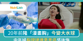 【隆胸危機】20年前隆「漫畫胸」今變大水球 中年婦胸現硬塊憂患癌感後悔 隆胸