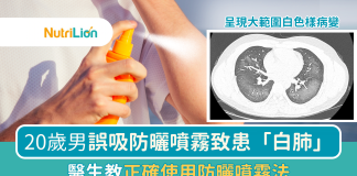 【夏日防曬】20歲男胸悶咳嗽突患「白肺」揭與防曬噴霧有關?|正確用防曬噴霧法 防曬噴霧