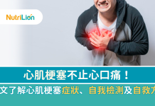 【心肌梗塞】不止心口痛!一文了解心肌梗塞症狀、自我檢測及自救方法