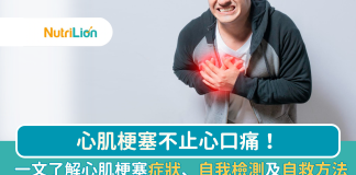 【心肌梗塞】不止心口痛!一文了解心肌梗塞症狀、自我檢測及自救方法