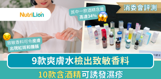 【消委會爽膚水】9款爽膚水檢出致敏香料 10款含酒精可誘發濕疹|附詳細名單 消委會爽膚水