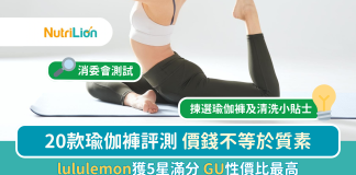 【消委會瑜伽褲】20款瑜伽褲評測 GU性價比最高