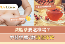 【減脂茶】要這樣喝?中醫推薦2款消脂茶飲 最快5分鐘搞掂 減脂茶要這樣喝?中醫推薦2款消脂茶飲