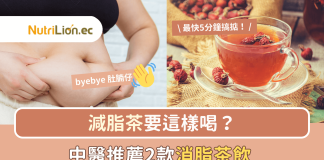 【減脂茶】要這樣喝?中醫推薦2款消脂茶飲 最快5分鐘搞掂 減脂茶要這樣喝?中醫推薦2款消脂茶飲