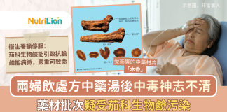 【木香】兩婦飲處方中藥湯後中毒神志不清 藥材批次疑受茄科生物鹼污染 藥材「木香」批次疑受茄科生物鹼污染