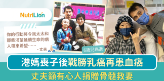 【骨髓捐贈】57歲港媽喪子後戰勝乳癌再患血癌 丈夫盼有心人捐骨髓救妻 【登記骨髓捐贈】57歲港媽喪子後戰勝乳癌再患急性白血病 丈夫盼有心人捐贈骨髓