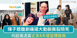【沉默殺手】陳子聰腹劇痛大動脈撕裂險死 何超儀透露丈夫4大壞習慣致病 陳子聰大動脈撕裂