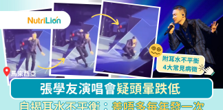 【歌神暈了】張學友演唱會疑頭暈跌低 自揭耳水不平衡:差唔多每年發一次【附4大病徵】 張學友耳水不平衡