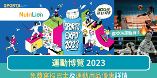 【運動博覽2023】睇比賽撐運動員!運動用品限定優惠盡情買 運動博覽2023