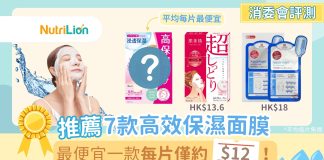 【消委會面膜】推薦7款高效保濕面膜 最平一款每片僅約$12