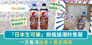 「日本生可樂」掀瘋搶潮秒售罄 一文看清由來及食安風險 日本生可樂