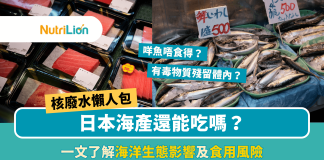 【核廢水懶人包】日本海產還能吃嗎?對人體有害嗎? 核廢水 懶人包