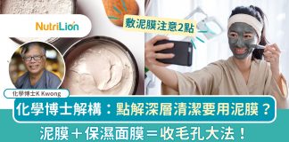 化學博士解構護膚方程式:點解深層清潔要用泥膜?|附敷泥膜2貼士 泥膜