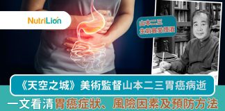 《天空之城》美術監督胃癌病逝 一文看清胃癌症狀、風險因素及預防方法 山本二三胃癌病逝