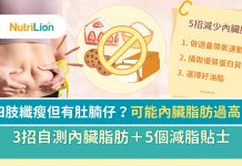 【3招自測內臟脂肪】四肢纖瘦但有肚腩仔?可能內臟脂肪過高! 內臟脂肪