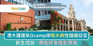 港大護理系Ocamp爆吸大麻性騷擾疑雲 新生控訴:帶咗好多陰影畀我 港大護理系Ocamp爆吸大麻性騷擾疑雲