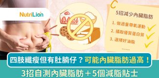 【3招自測內臟脂肪】四肢纖瘦但有肚腩仔?可能內臟脂肪過高! 內臟脂肪