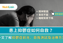 抑鬱症如何自救?一文了解抑鬱症前兆、自我測試及治療方案(附5個抑鬱症自救法) 抑鬱症-抑鬱症症狀-抑鬱症測試-抑鬱症自救