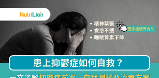 抑鬱症如何自救?一文了解抑鬱症前兆、自我測試及治療方案(附5個抑鬱症自救法) 抑鬱症-抑鬱症症狀-抑鬱症測試-抑鬱症自救