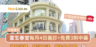 【雷生春中醫義診2023】資助詳情、登記方法、預約及日期一覽 浸大中醫義診雷生春堂