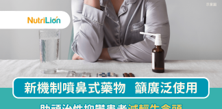 【醫療資訊】新機制噴鼻式藥物 助頑治性抑鬱症患者減輕生念頭 噴鼻式藥物 抑鬱症