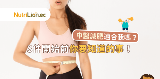 【中醫減肥】適合我嗎?3件開始前你要知道的事! 中醫減肥
