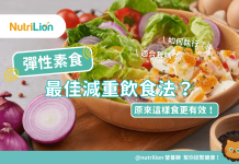 【彈性素食】是最佳減重飲食法?2大重點這樣吃更健康更有效! 彈性素食