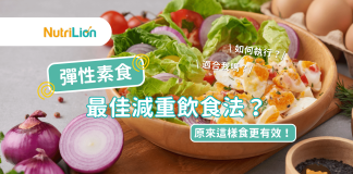 【彈性素食】是最佳減重飲食法?2大重點這樣吃更健康更有效! 彈性素食