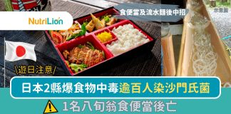 【沙門氏菌】日本兩縣爆食物中毒逾百人中招 八旬翁食便當後亡 日本2縣爆食物中毒逾百人染沙門氏菌
