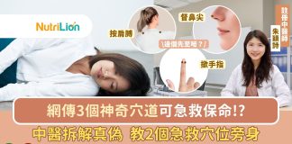 網傳3個神奇穴道可急救保命!? 中醫拆解真偽 教2個急救穴位旁身 中醫分享2個急救穴位旁身
