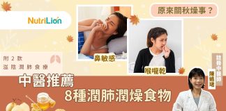 【轉季保養】鼻敏感、喉嚨乾原來關秋燥事?中醫推薦8種潤肺潤燥食物 轉季保養