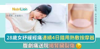 【經痛】28歲女連用4日熱敷按摩器 腹劇痛送院揭腎臟裂傷 28歲女用熱敷按摩器紓緩經痛