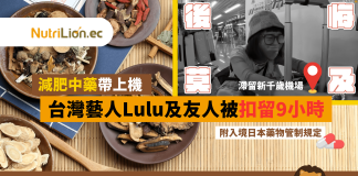 帶減肥中藥入境 台灣藝人及友人被扣留9小時 (附日本藥物管制規定) lulu 機場 日本藥物