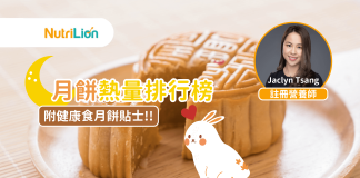 【月餅卡路里2023】8款月餅熱量排行榜 | 附健康食月餅貼士