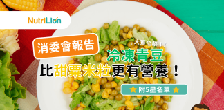 【消委會三色豆】冷凍青豆比甜粟米粒更有營養!(附圖及5星名單) 消委會報告 冷凍青豆