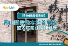 【精神健康體驗館】青山醫院設本地5大展館 望大眾關注精神健康 青山醫院精神健康體驗館