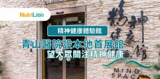 【精神健康體驗館】青山醫院設本地5大展館 望大眾關注精神健康 青山醫院精神健康體驗館