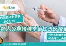 【流感2023】8類人免費接種季節性流感疫苗 包括長期病患者、65歲或以上長者 季節性流感疫苗