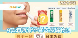 【消委會潤唇膏】9款不含致癌礦物油物質潤唇膏 最平一款$38日本製造 消委會潤唇膏
