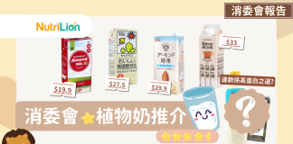 【消委會植物奶】6款高分植物奶推介 | 最平$6高蛋白豆奶 【消委會植物奶】6款高分植物奶推介 | 最平$6高蛋白豆奶