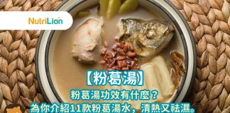 【粉葛湯】粉葛湯功效有什麼?為你介紹8款粉葛湯水,清熱又祛濕。 粉葛湯不僅清熱祛濕、生津止渴,對現代人的高血壓和冠心病也有顯著的療效,而孕婦飲用還能預防妊娠高血壓。但你知道,僅了解一款粉葛湯的功效是遠遠不夠的。為此,Nutrilion團隊為大家整理「粉葛湯功效」的相關資訊,包括粉葛的營養價值、各種粉葛湯食譜及其功效。想知道更多關於粉葛的營養知識,請繼續閱讀。