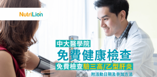 【免費檢查】中大醫學院免費檢查驗三高/乙型肝炎 | 附活動日期及參加方法 中大免費檢查