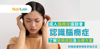 【認識腦癇症】成人腦癇症座談會2023 | 附活動詳情及參加方法