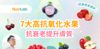 營養師推薦7款高抗氧化水果 抗衰老提升膚質! 7大高抗氧化水果