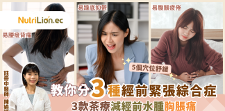 經前易燥底、水腫、胸脹痛?中醫教分3類「經前緊張綜合症」
