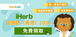 【iHerb優惠碼】免費領取iHerb新舊客戶優惠折扣碼|持續更新 iherb 2024優惠碼