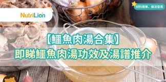 【鱷魚肉湯合集】即睇鱷魚肉湯功效及10款鱷魚肉湯食譜推介 飲鱷魚肉湯聽起來都驚?但飲鱷魚肉湯的歷史可追溯到明朝,而且是久咳的好幫手。科技大學生命科學部的高錦明教授對鱷魚肉湯功效進行實驗測試,證實鱷魚肉有「抗組織胺」效用,有效控油過敏細胞,改善呼吸道的過敏反應,從根本入手改善咳嗽問題。Nutrilion團隊為你整合 10 款鱷魚肉湯食譜,材料簡單做法容易,最快 2 小時就有靚湯飲!